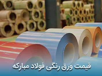 قیمت ورق رنگی فولاد مبارکه