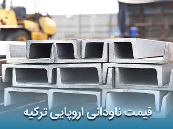 قیمت ناودانی اروپایی ترکیه