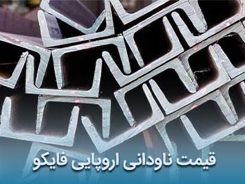 قیمت ناودانی اروپایی فایکو