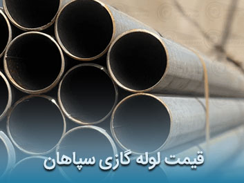 قیمت لوله گازی سپاهان