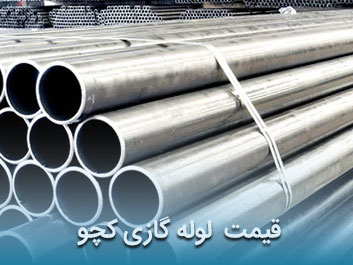 قیمت لوله گازی کچو