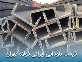 قیمت ناودانی ایرانی فولاد تهران