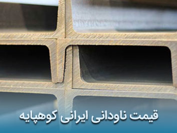 قیمت ناودانی ایرانی کوهپایه