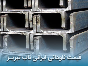 قیمت ناودانی ایرانی ناب تبریز