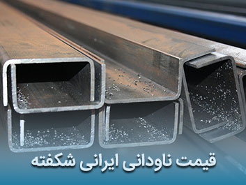 قیمت ناودانی ایرانی شکفته