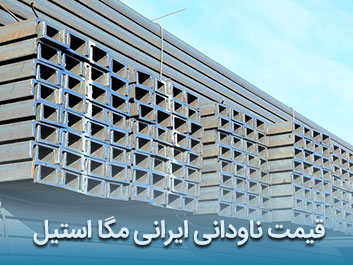 قیمت ناودانی ایرانی مگا استیل