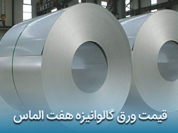 قیمت ورق گالوانیزه هفت الماس