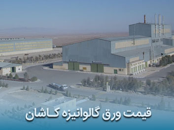 قیمت ورق گالوانیزه کاشان