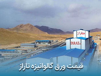 قیمت ورق گالوانیزه تاراز