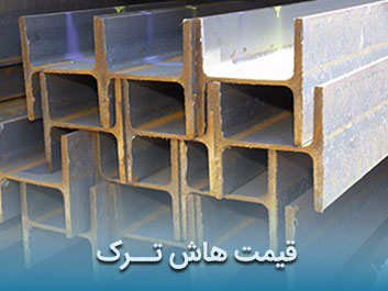 قیمت هاش ترک