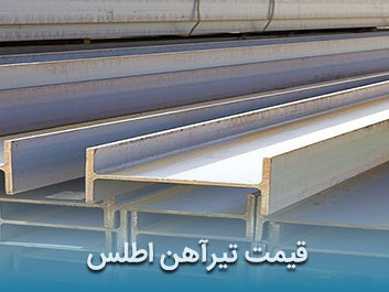 قیمت تیرآهن اطلس