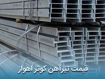 قیمت تیرآهن کوثر اهواز