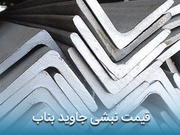 قیمت نبشی جاوید بناب