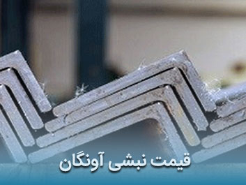 قیمت نبشی آونگان