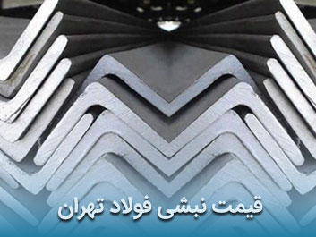قیمت نبشی فولاد تهران