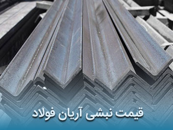 قیمت نبشی آریان فولاد