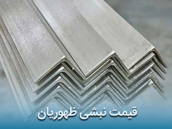 قیمت نبشی ظهوریان