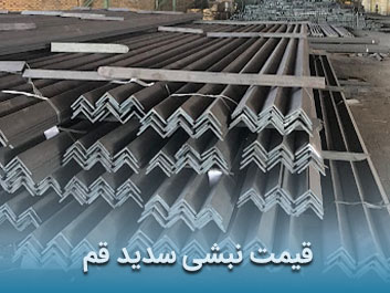 قیمت نبشی سدید قم