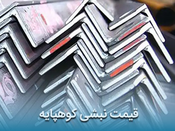 قیمت نبشی کوهپایه