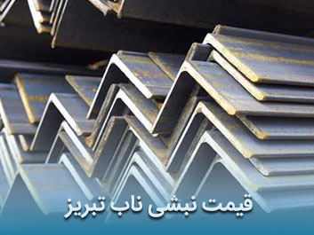 قیمت نبشی ناب تبریز