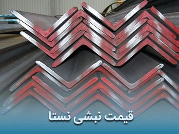 قیمت نبشی نستا