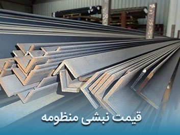 قیمت نبشی منظومه