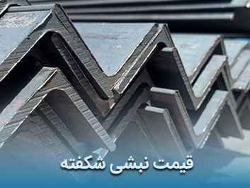 قیمت نبشی شکفته