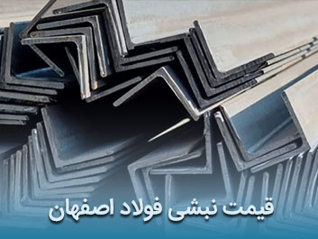 قیمت نبشی فولاد اصفهان