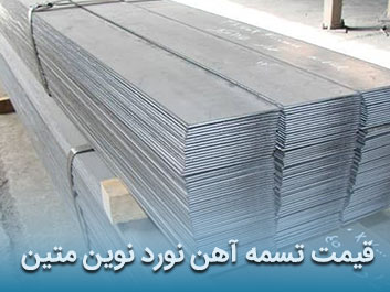 قیمت تسمه آهن نورد نوین متین