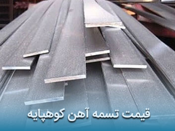 قیمت تسمه آهن کوهپایه