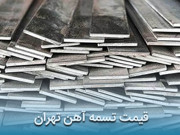 قیمت تسمه آهن تهران