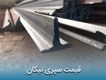 قیمت سپری نیکان