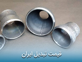 قیمت تبدیل ایران