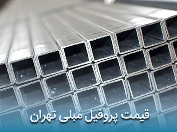 قیمت پروفیل مبلی تهران