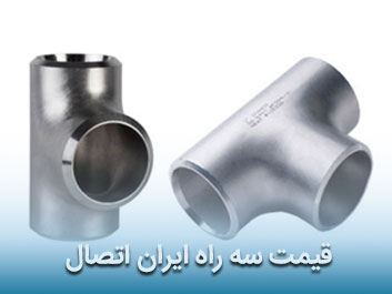 قیمت سه راه ایران اتصال