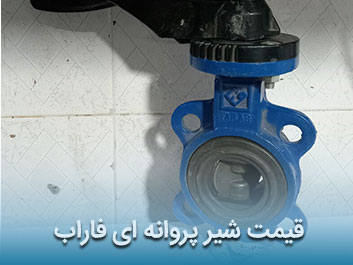 قیمت شیر پروانه ای فاراب