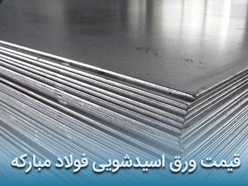 قیمت ورق اسیدشویی فولاد مبارکه