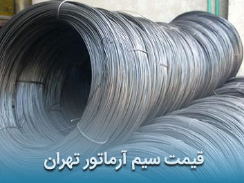 قیمت سیم آرماتور تهران