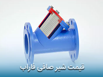 قیمت شیر صافی فاراب