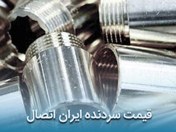 قیمت سردنده ایران اتصال