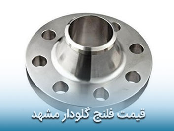 قیمت فلنج گلودار مشهد