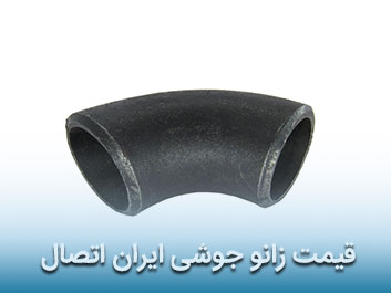 قیمت زانو جوشی ایران اتصال