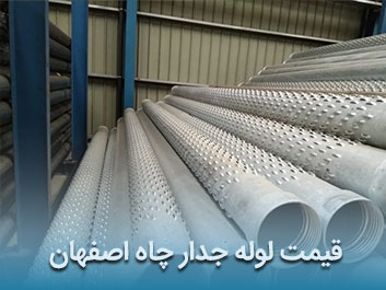 قیمت لوله جدار چاه اصفهان