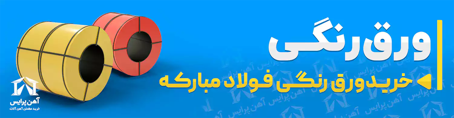 ورق رنگی فولادمبارکه آهن پرایس