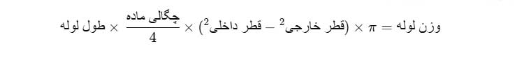 فرمول محسابه وزن لوله داربست