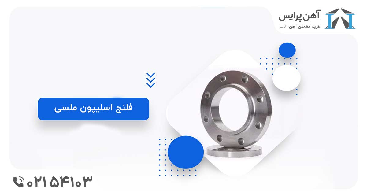 فلنج ملسی آهن پرایس