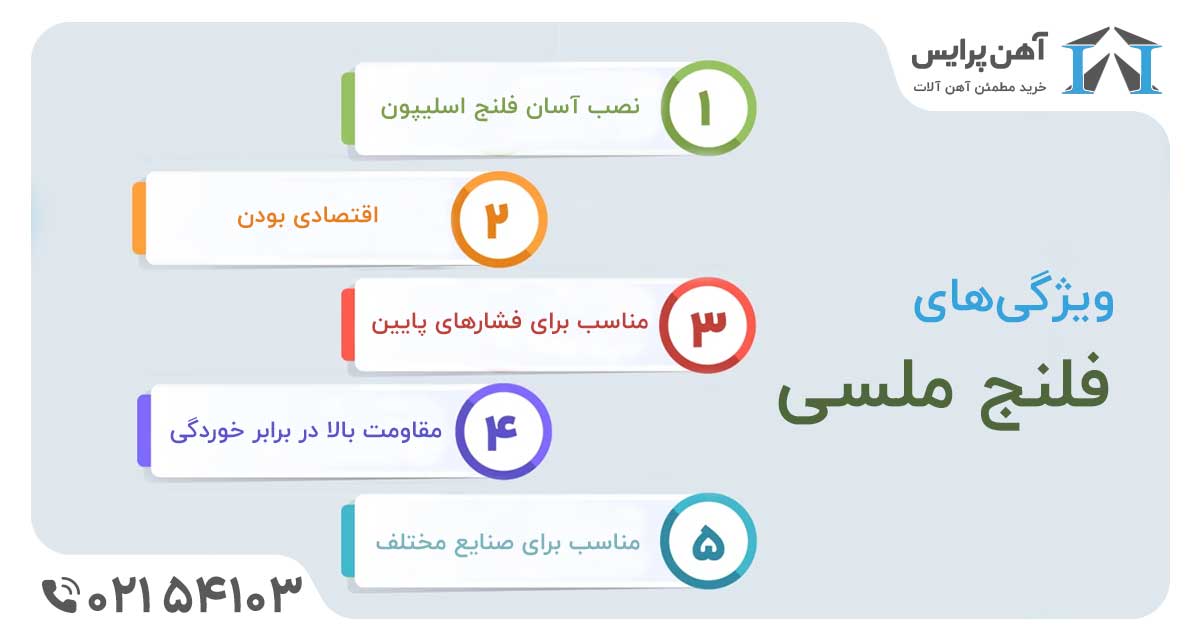 ویژگی فلنج ملسی