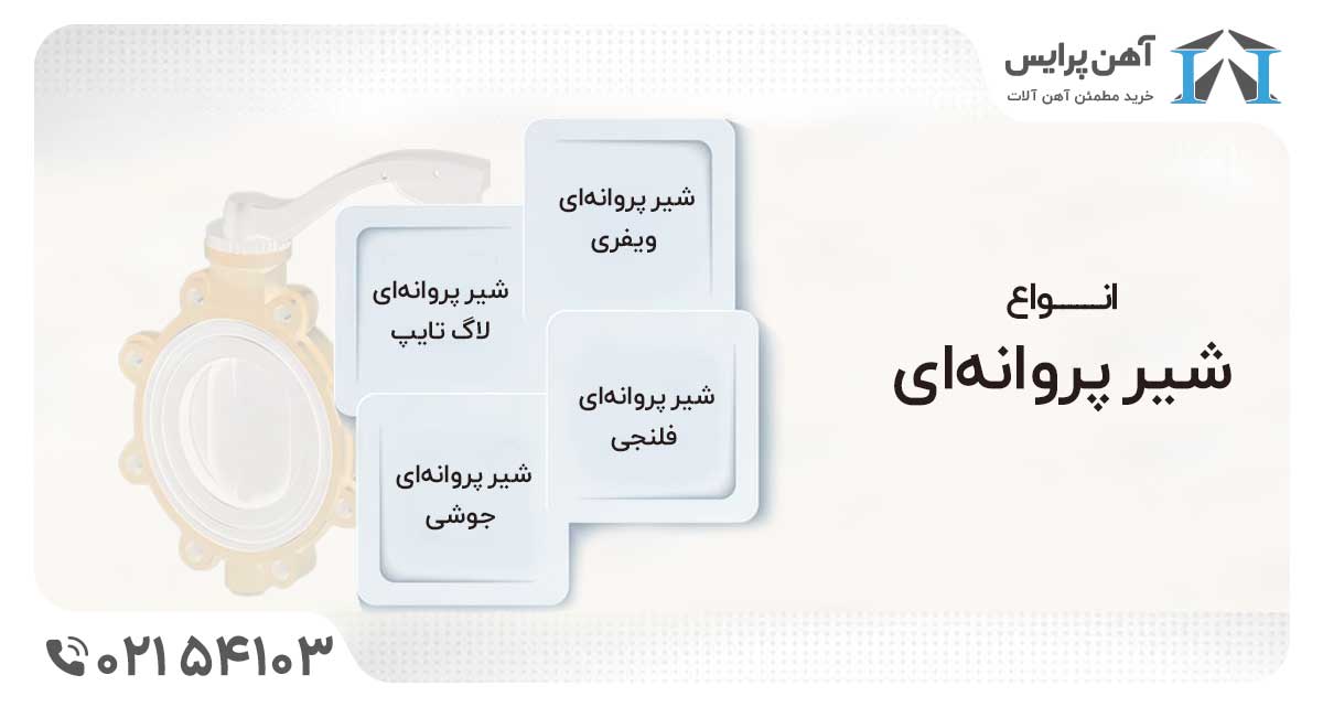 قیمت شیر پروانه ای امروز