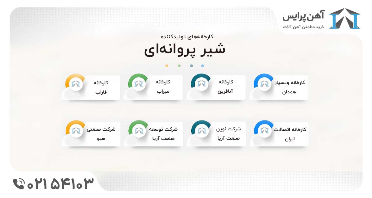 قیمت شیر پروانه ای کارخانه