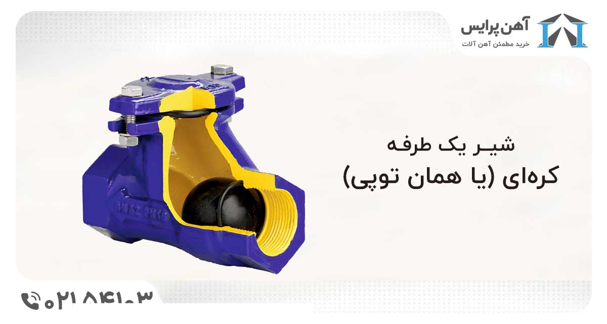 قیمت شیر یک طرفه توپی